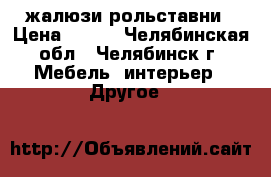 жалюзи-рольставни › Цена ­ 900 - Челябинская обл., Челябинск г. Мебель, интерьер » Другое   